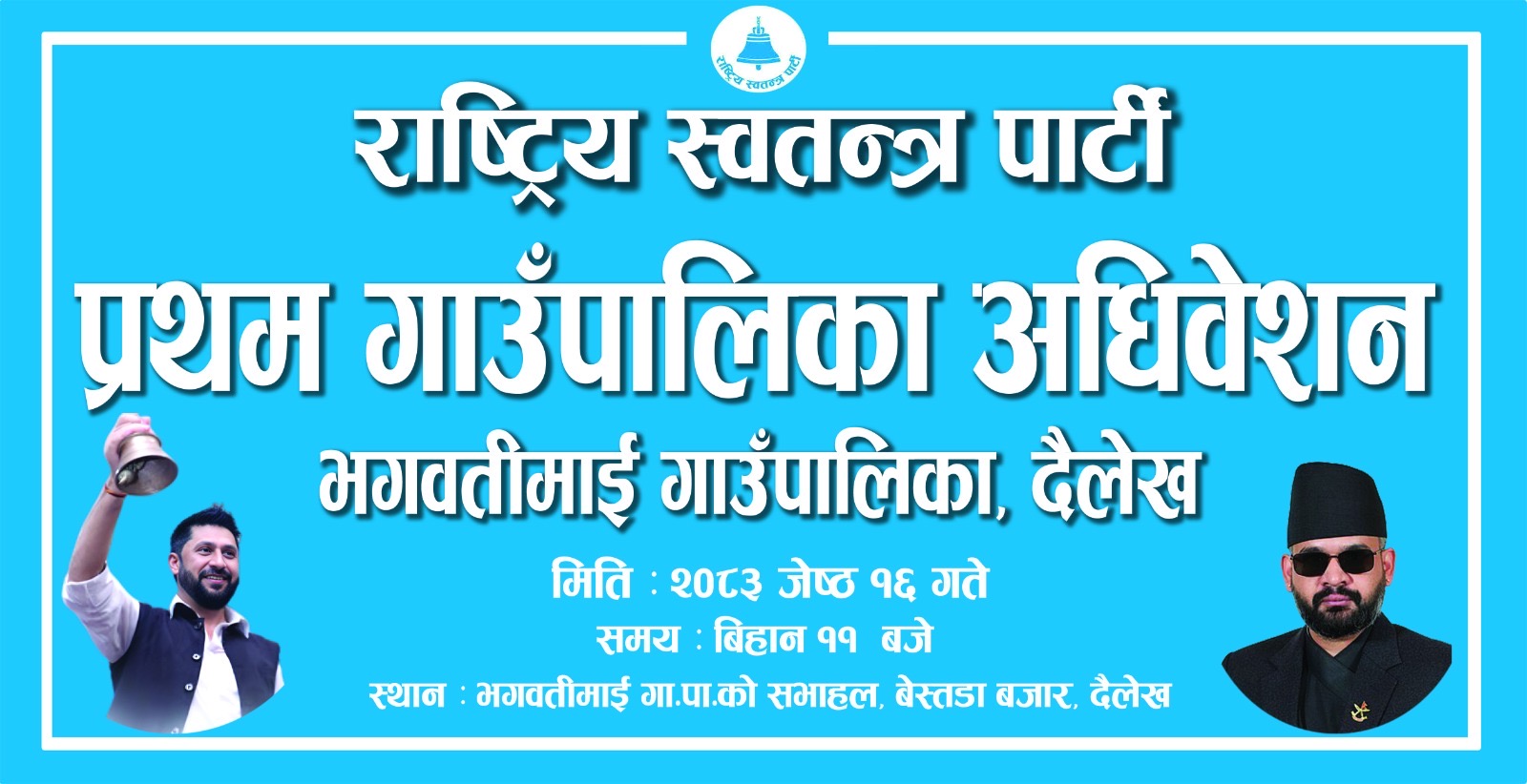 दैलेखको भगवतीमाईमा राष्ट्रिय स्वतन्त्र पार्टीको प्रथम गाउँपालिका अधिवेशन हुँ