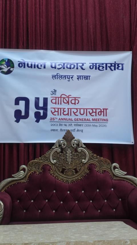 पत्रकारिताको विश्वसनीयता र नैतिकतामाथि जोड: नेपाल पत्रकार महासंघ ललितपुर शाखाको २५औँ वार्षिक साधारण सभा सम्पन्न