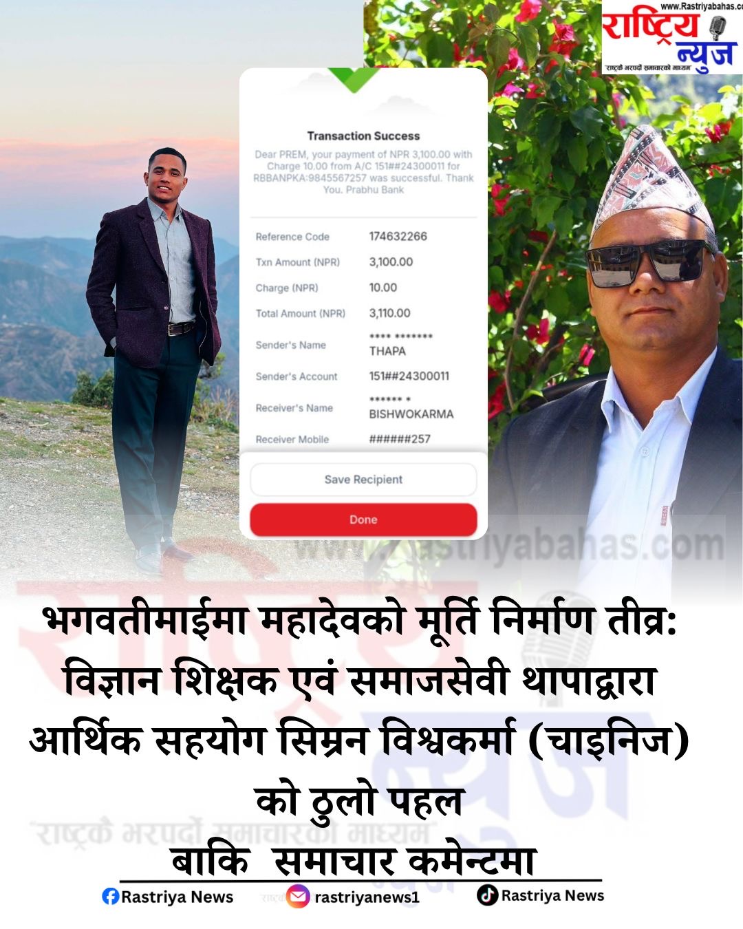 भगवतीमाईमा महादेवको मूर्ति निर्माण तीव्र: विज्ञान शिक्षक एवं समाजसेवी थापाद्वारा आर्थिक सहयोग सिम्रन विश्वकर्मा (चाइनिज) को ठुलो पहल